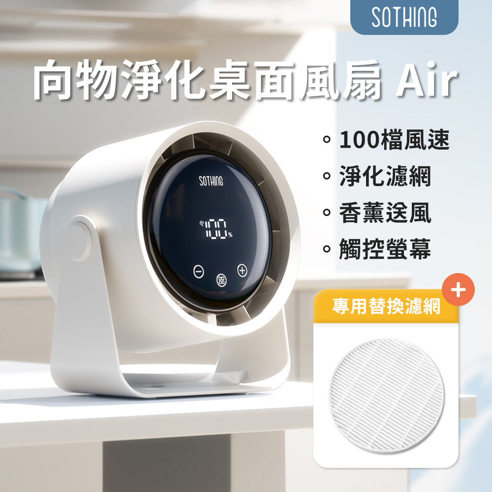 淨化桌面風扇 Air 送 替換濾網(單入裝) 可壁掛電風扇 USB風扇 靜音風扇 高速風扇 小電風扇 桌扇