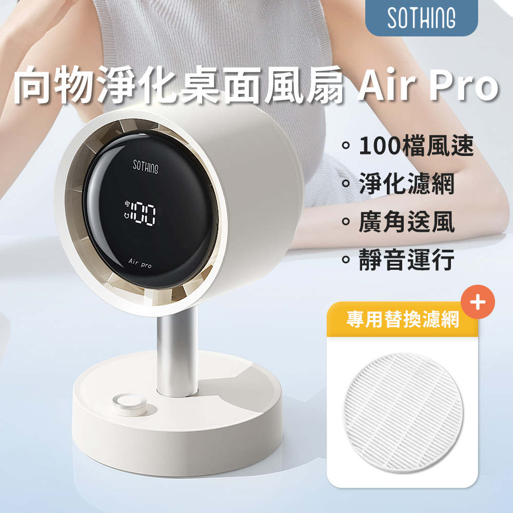 淨化桌面風扇 Air Pro 送 替換濾網(單入裝)電風扇 USB風扇 靜音風扇 高速風扇 小電風扇 桌扇