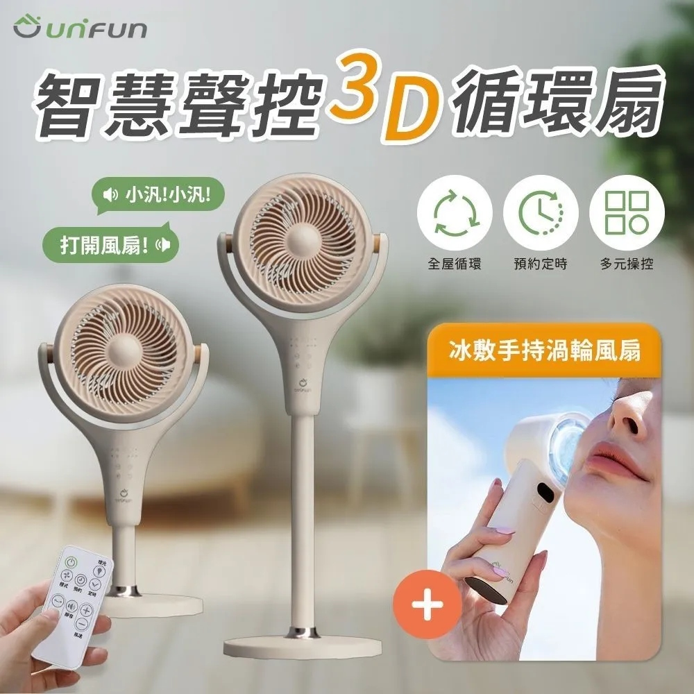 UNIFUN 智慧聲控3D立式循環扇 送 冰敷手持渦輪風扇 (DC直流變頻 空氣循環扇 涼扇 語音 電風扇 落地電風扇)