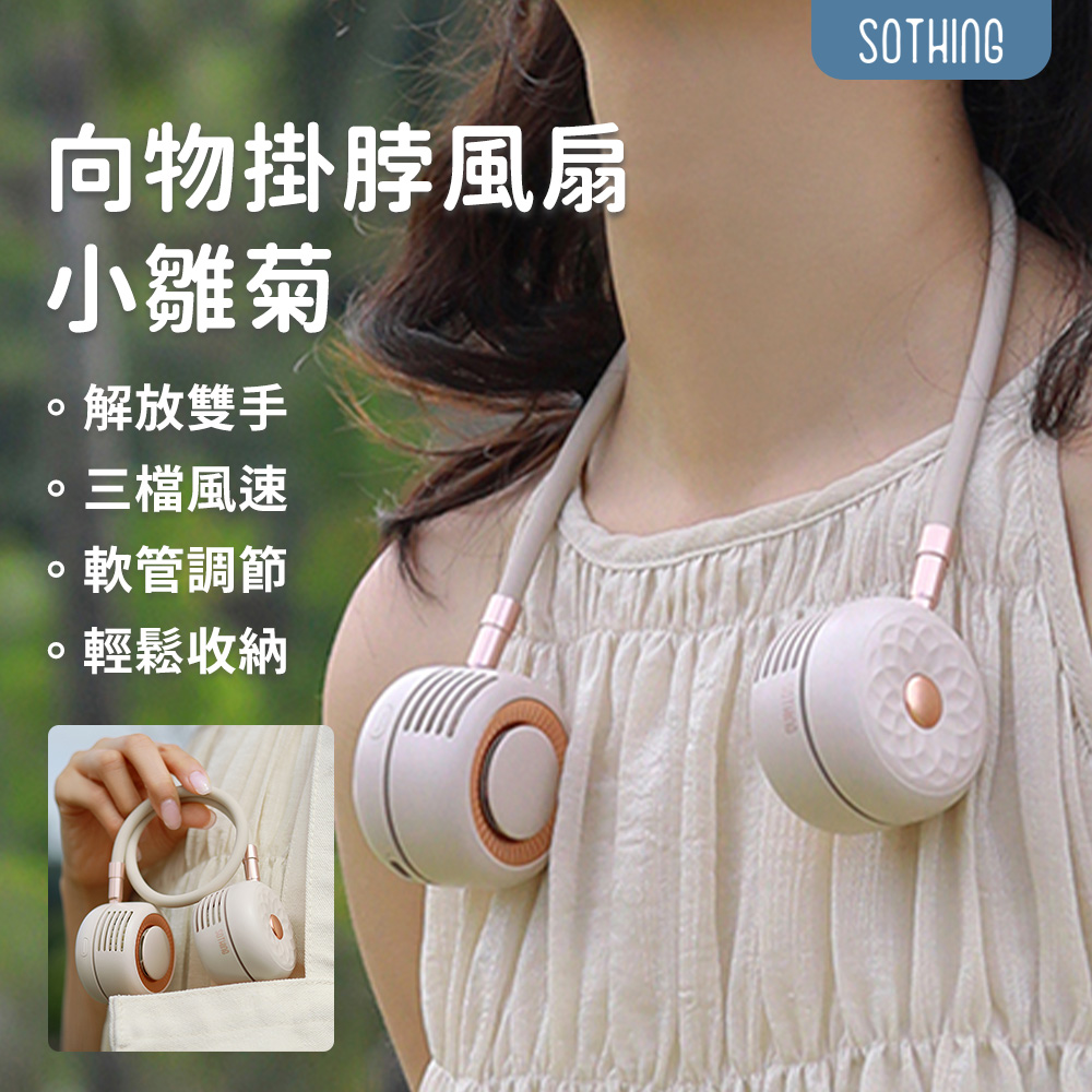 SOTHING 向物 掛脖風扇 小雛菊 可上飛機 掛頸風扇 頸掛扇 隨身風扇 無葉風扇 渦輪風扇 無線掛脖風扇
