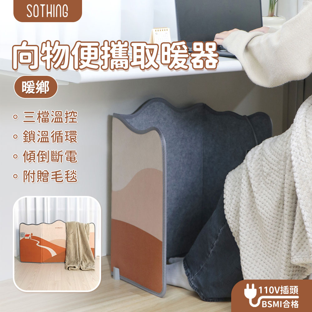 SOTHING 向物 三圍便攜取暖器 暖鄉 暖腳墊/暖腳機/暖足/足溫器/保暖/加熱/暖風機/電暖器