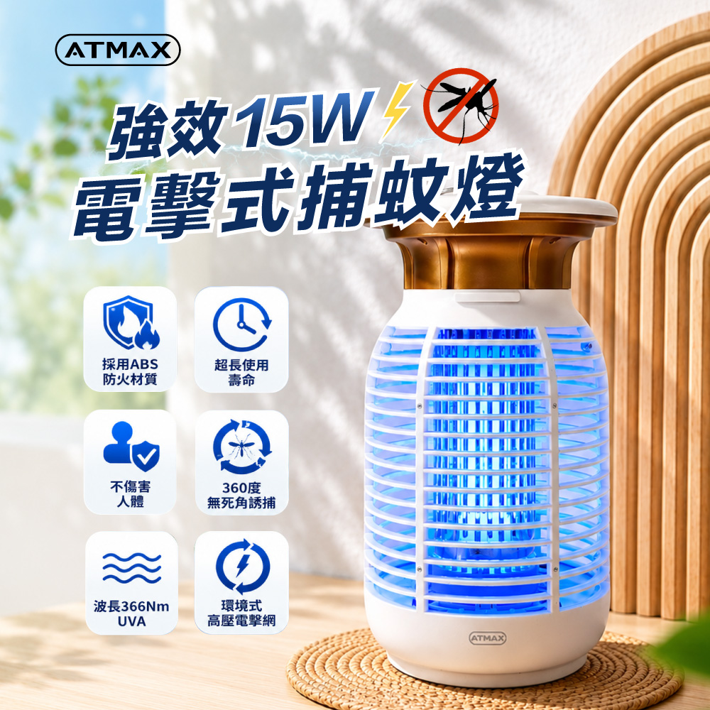 【ATMAX】強效15W電擊式捕蚊燈 滅蚊燈