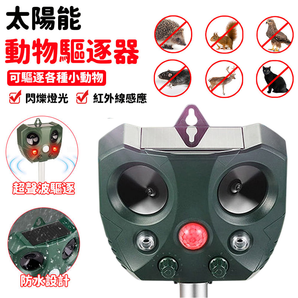 超聲波驅趕器 太陽能驅逐器 動物擊退器 驅鼠器 驅鳥器 驅蛇器 驅蟲器