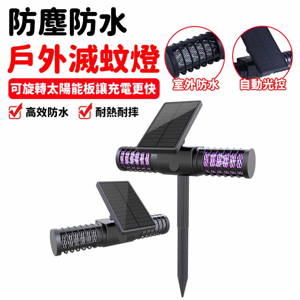 滅蚊燈 電蚊燈 驅蚊器 捕蚊燈 防蚊燈 太陽能驅蚊燈 滅蚊神器 戶外防水