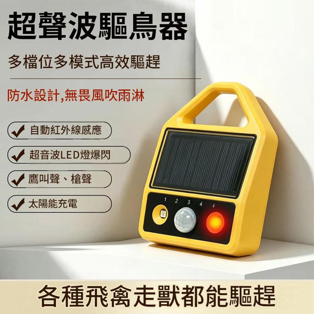 【KAY佳宜】太陽能動物驅趕器 超聲波驅鳥器 動物驅趕器 戶外驅獸器 LED爆閃