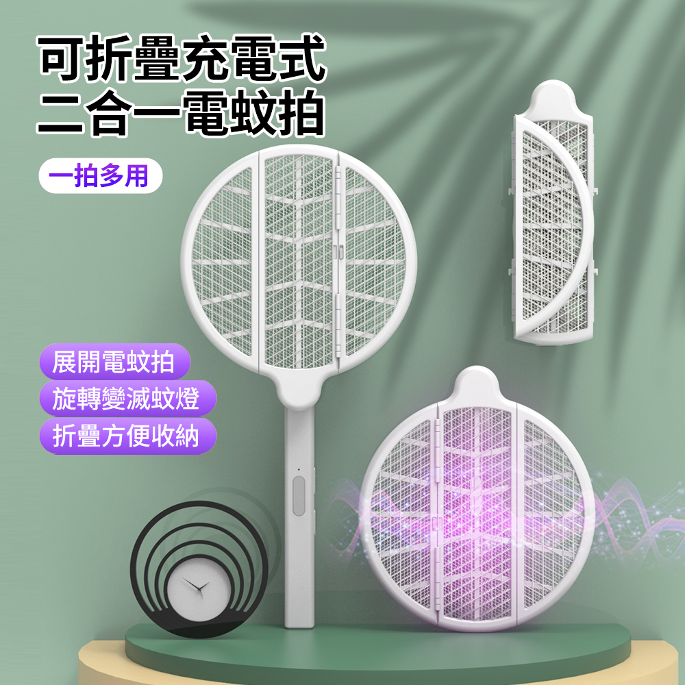 二合一 多功能充電式可折疊電蚊拍 隨身露營滅蚊拍 自動誘蚊滅蚊燈 捕蚊器