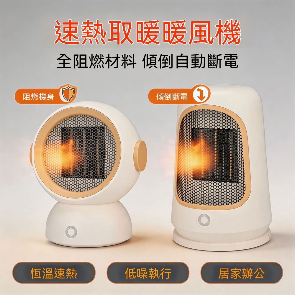 【喜多多】PTC陶瓷暖風機 暖風機 迷你暖風機 桌面取暖器 電暖器 小太陽 取暖器(傾倒斷電 全阻燃材質)