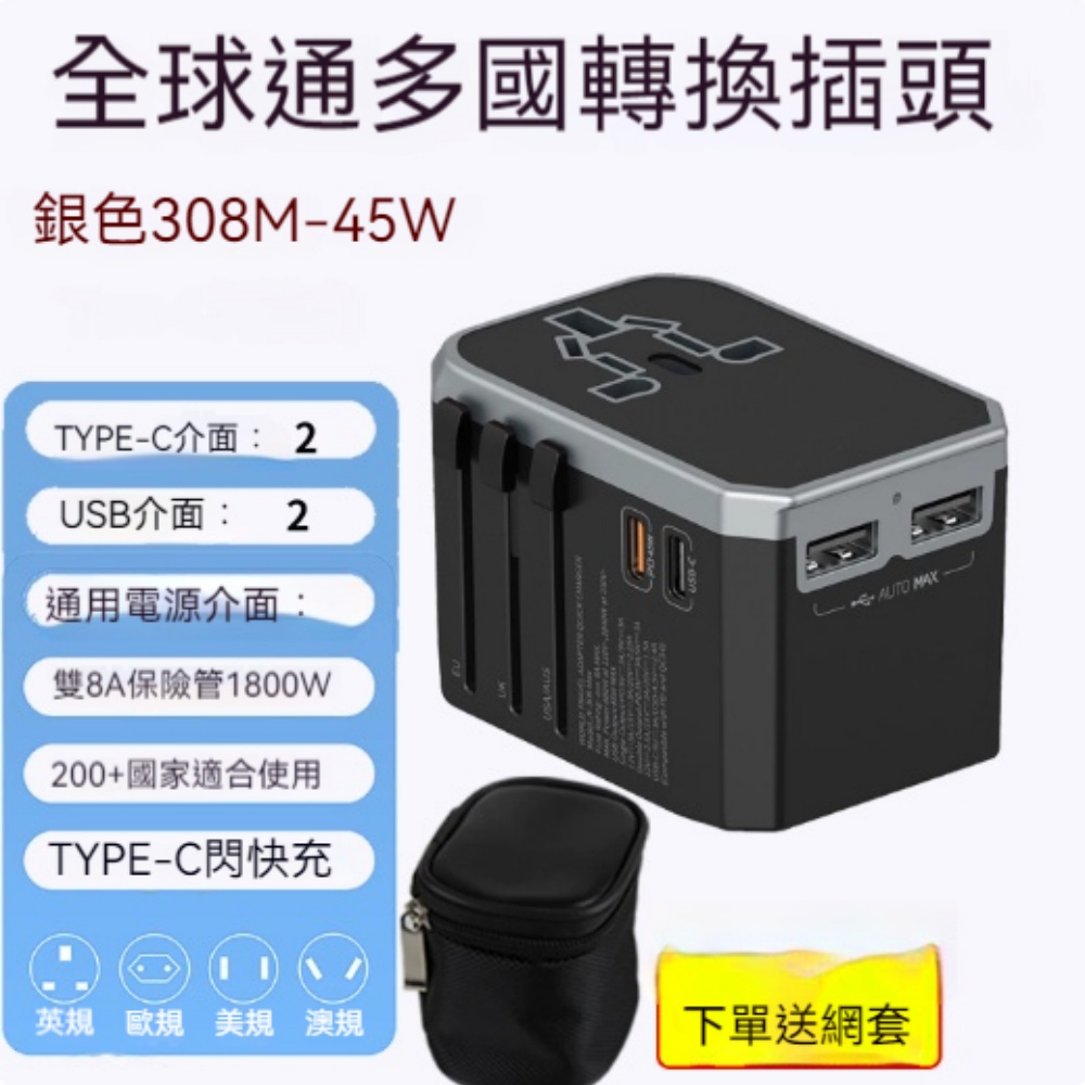 45W快充旅行轉換插頭 2Type-C+2USB 多口充電 歐英美澳標通用 200 + 國家適用 雙 8A 保險管