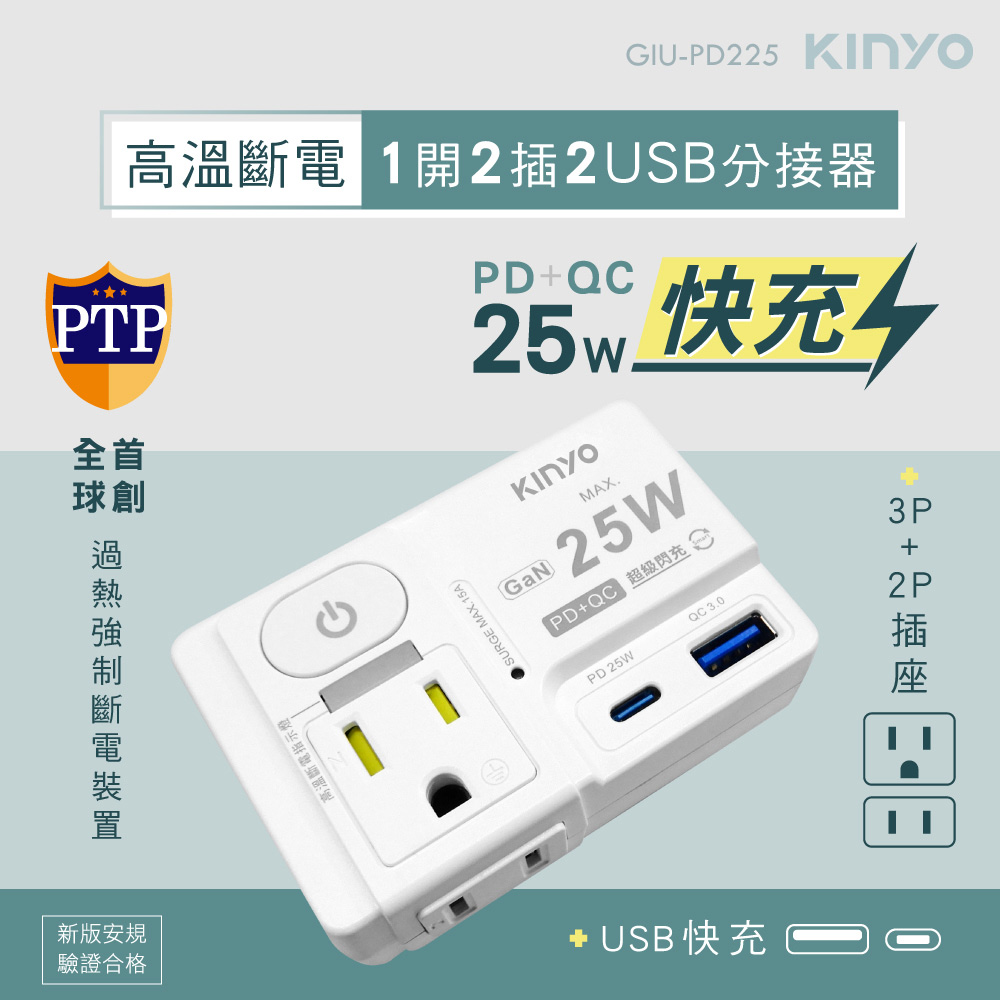 KINYO 高溫斷電．1開2插2USB分接器（其他規格）