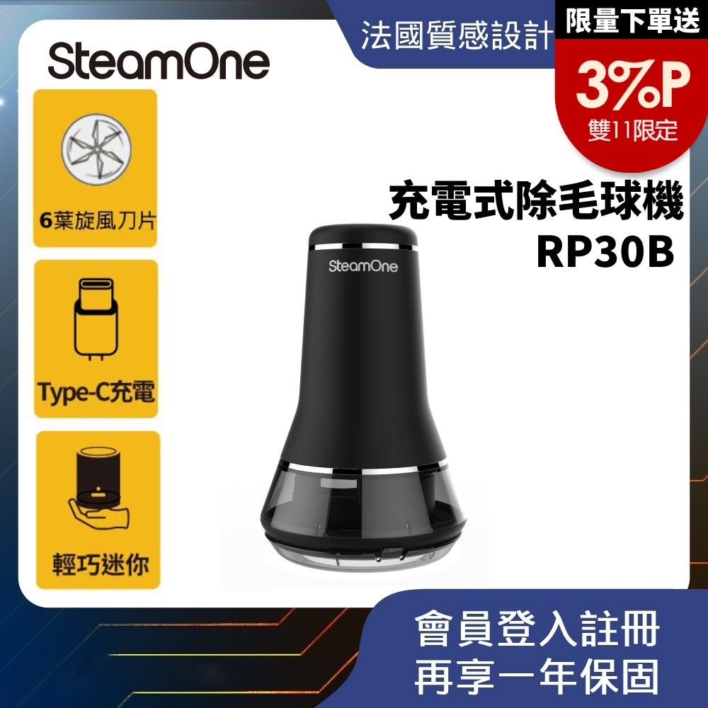 SteamOne 充電式除毛球機 六葉刀片 毛球機 毛球修剪器 去毛球機 RP30B