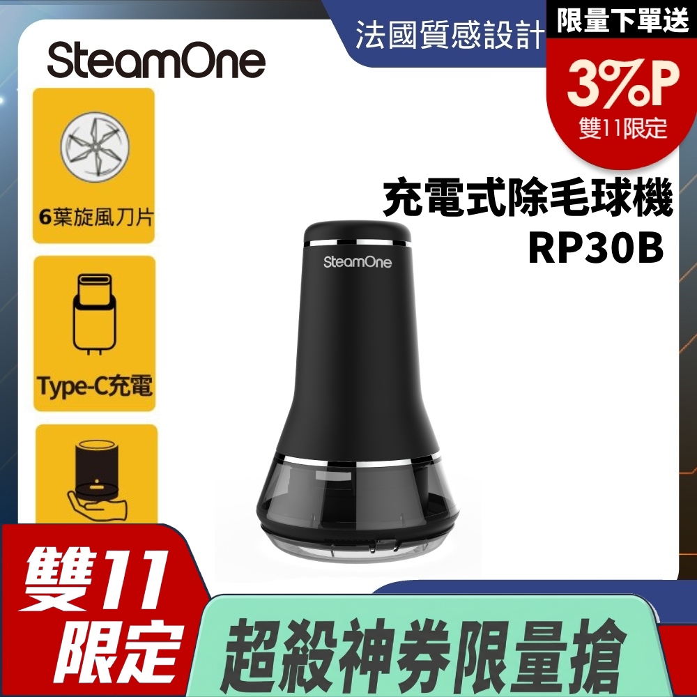 SteamOne 充電式除毛球機 六葉刀片 毛球機 毛球修剪器 去毛球機 RP30B