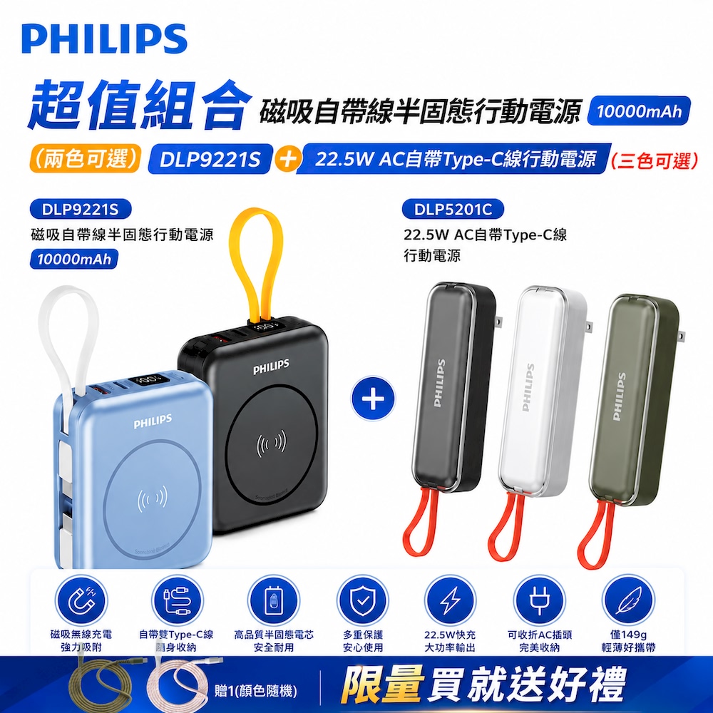 PHILIPS 飛利浦 磁吸自帶線半固態行動電源10000mAh + 22.5W AC自帶Type-C線行動電源(DLP9221S+DLP5201)