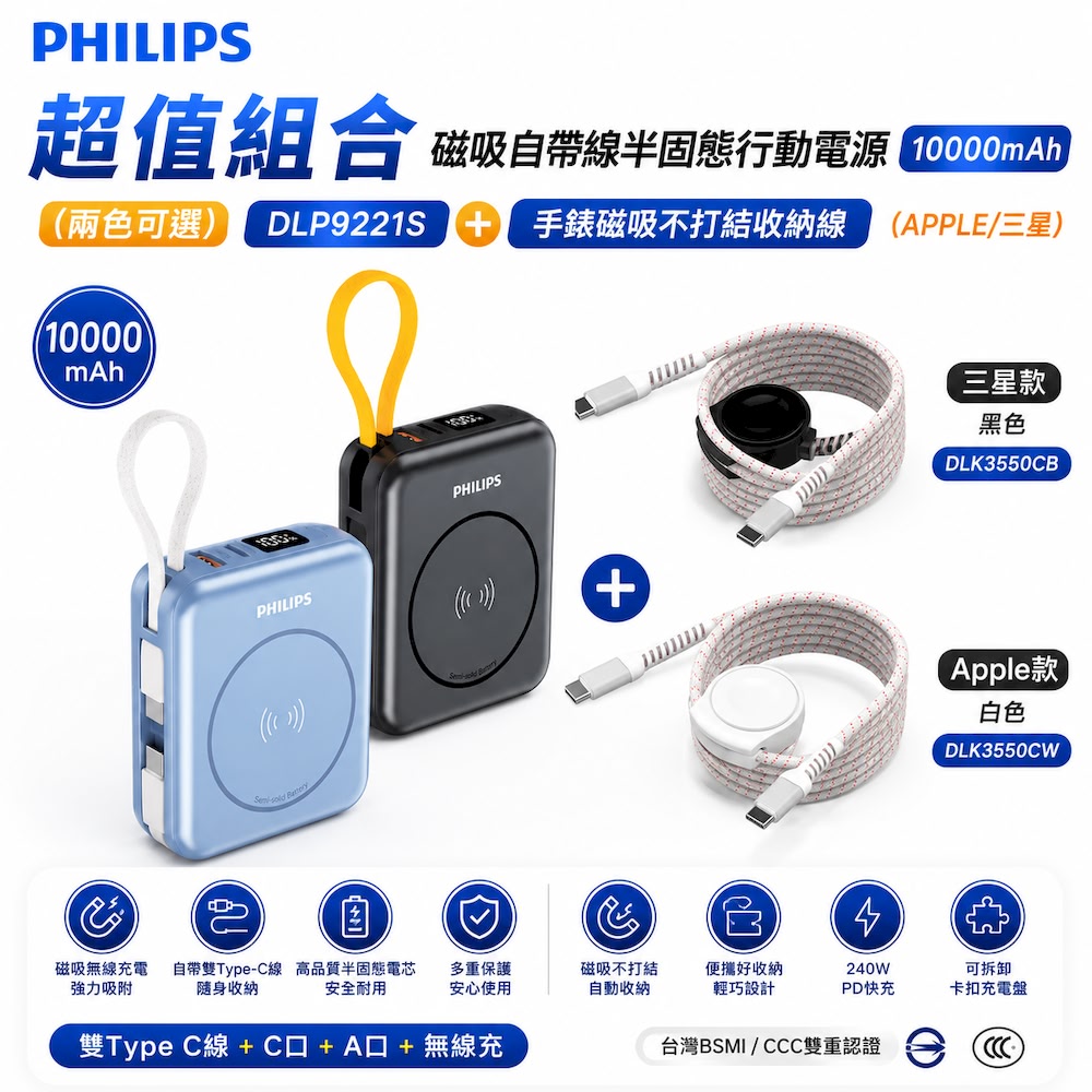 磁吸自帶線半固態行動電源10000mAh(兩色可選)+ 手錶磁吸不打結收納線(APPLE/三星)DLP9221S+DLK3550