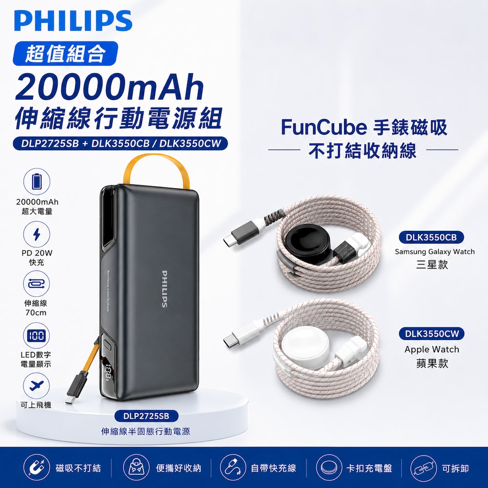 伸縮線半固態20000mAh行動電源+FunCube 手錶磁吸不打結收納線(三星款/APPLE款)DLP2725SB+DLK3550