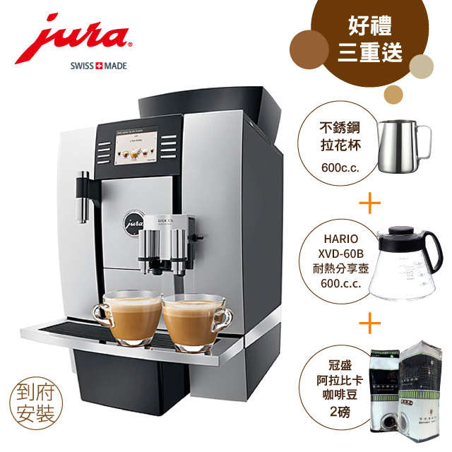 Jura GIGA X3C商用全自動咖啡機
