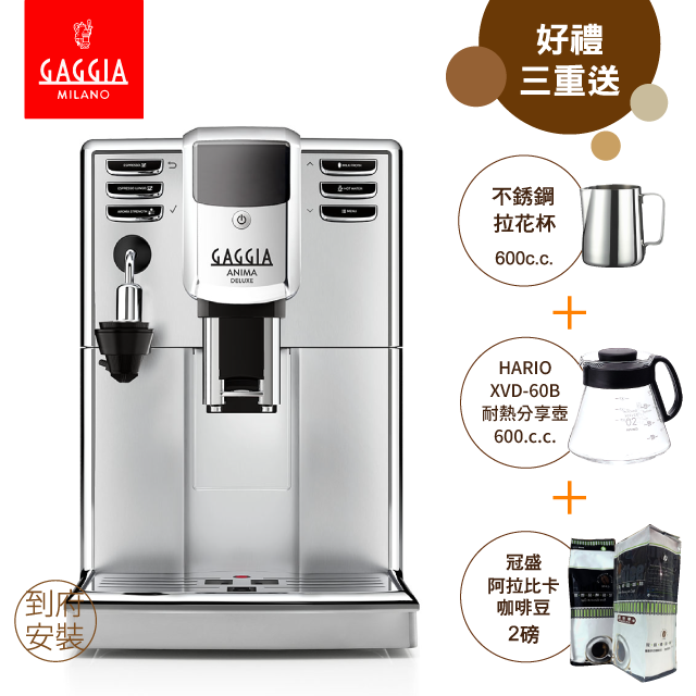 GAGGIA ANIMA DELUXE絢耀型全自動咖啡機