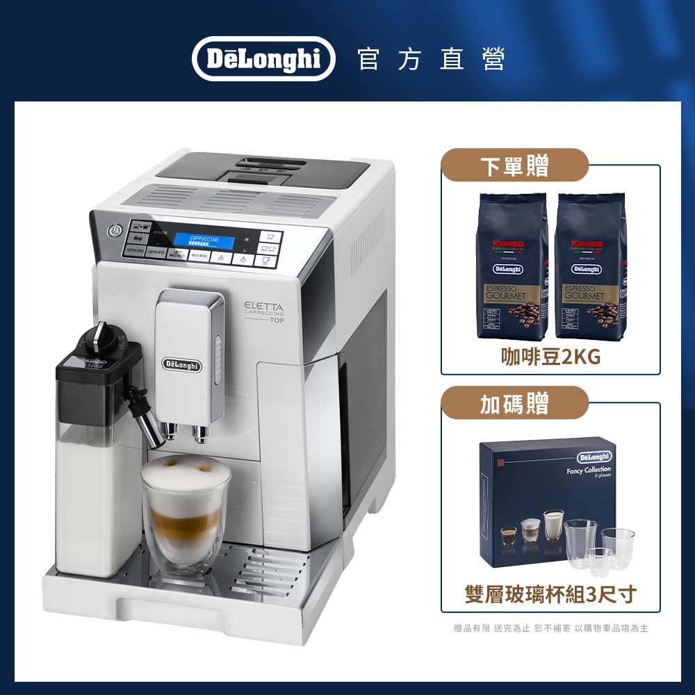 DeLonghi 迪朗奇 官方直營原廠保固ECAM 45.760.W 全自動義式咖啡機
