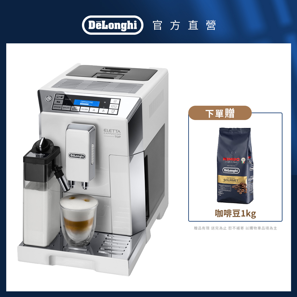 DeLonghi 迪朗奇 ECAM 45.760.W 全自動義式咖啡機