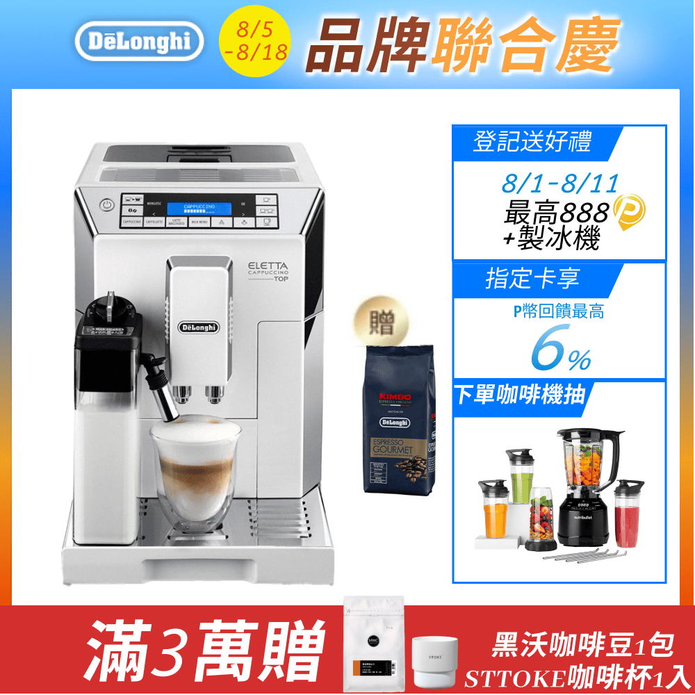 DeLonghi 迪朗奇 【官方直營】ECAM 45.760.W 全自動義式咖啡機