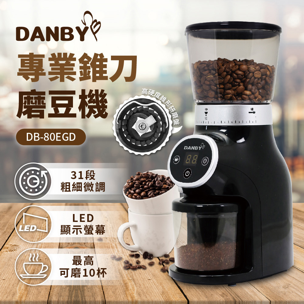 DANBY 丹比 咖啡職人專業錐刀咖啡豆磨豆機 (31段粗細微調/LED顯示螢幕/最高可磨10杯/250g儲豆槽/福利機)