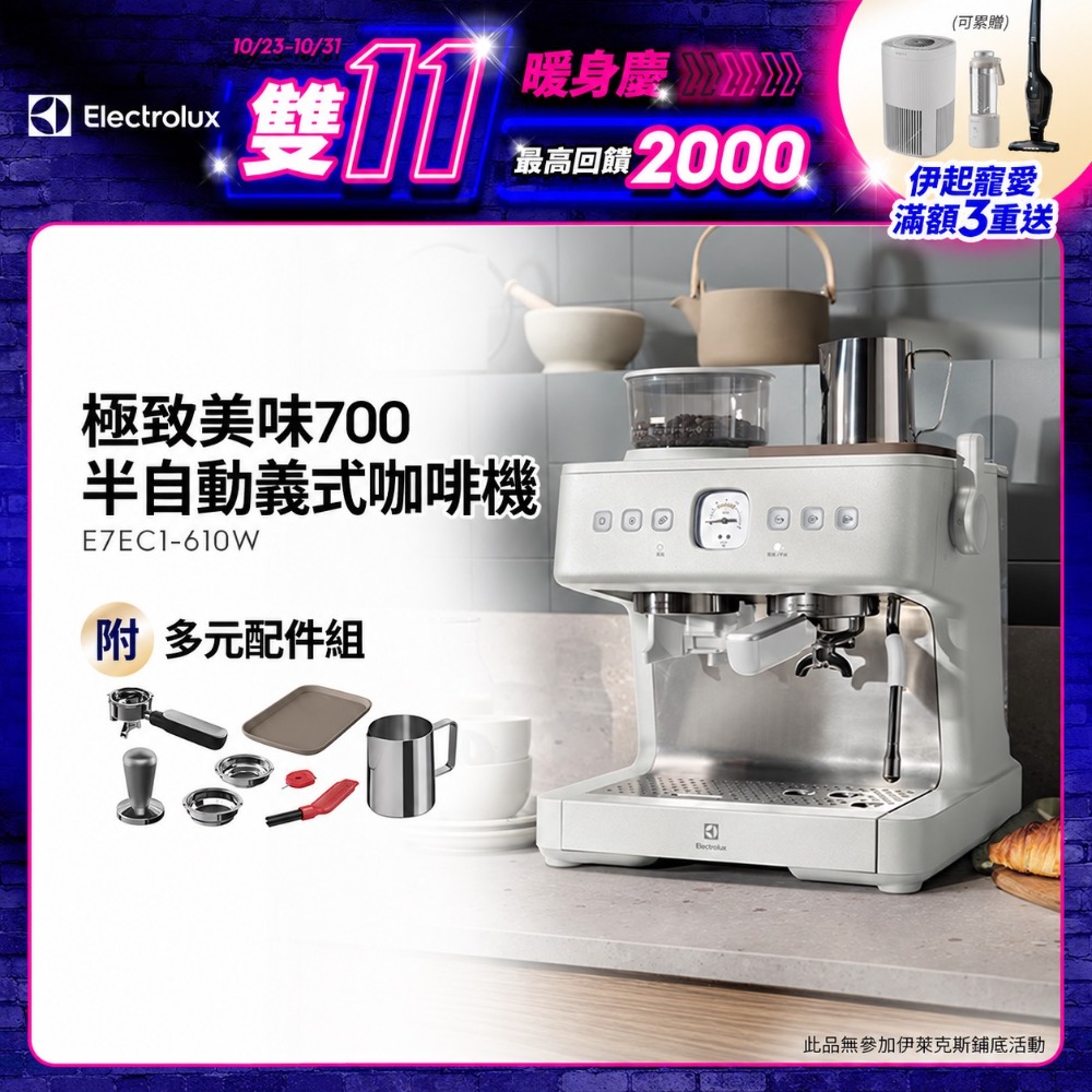 Electrolux 伊萊克斯 3公升極致美味700 半自動義式咖啡機 (E7EC1-610W奶霜白)(其他規格)