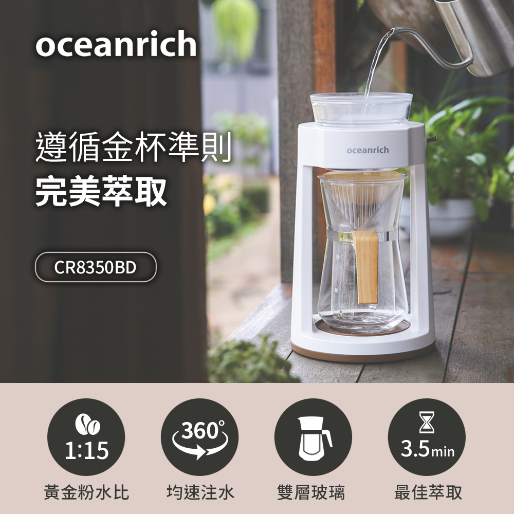 Oceanrich 歐新力奇 仿手沖旋轉咖啡機-白 CR8350BD
