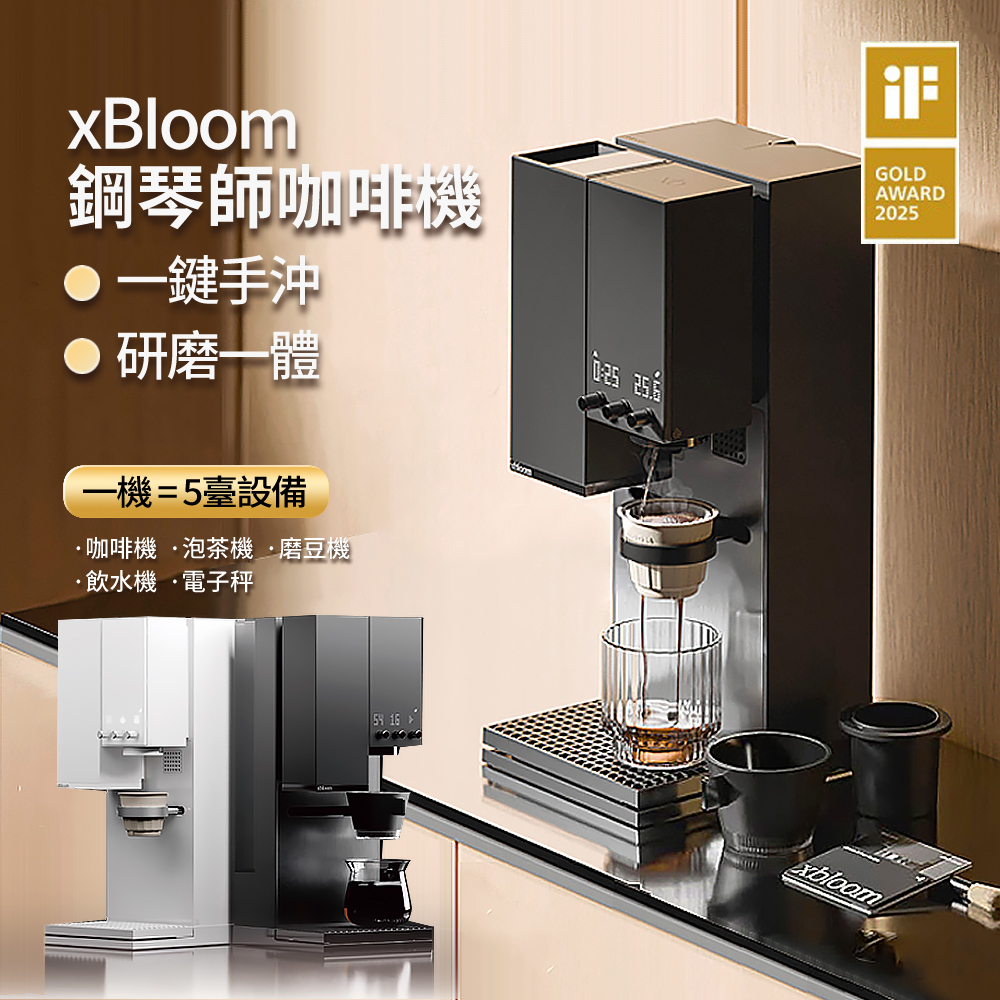xBloom Studio 全自動研磨手沖咖啡機 鋼琴師膠囊咖啡機 美式咖啡控必備(送禮 禮物 交換禮物)