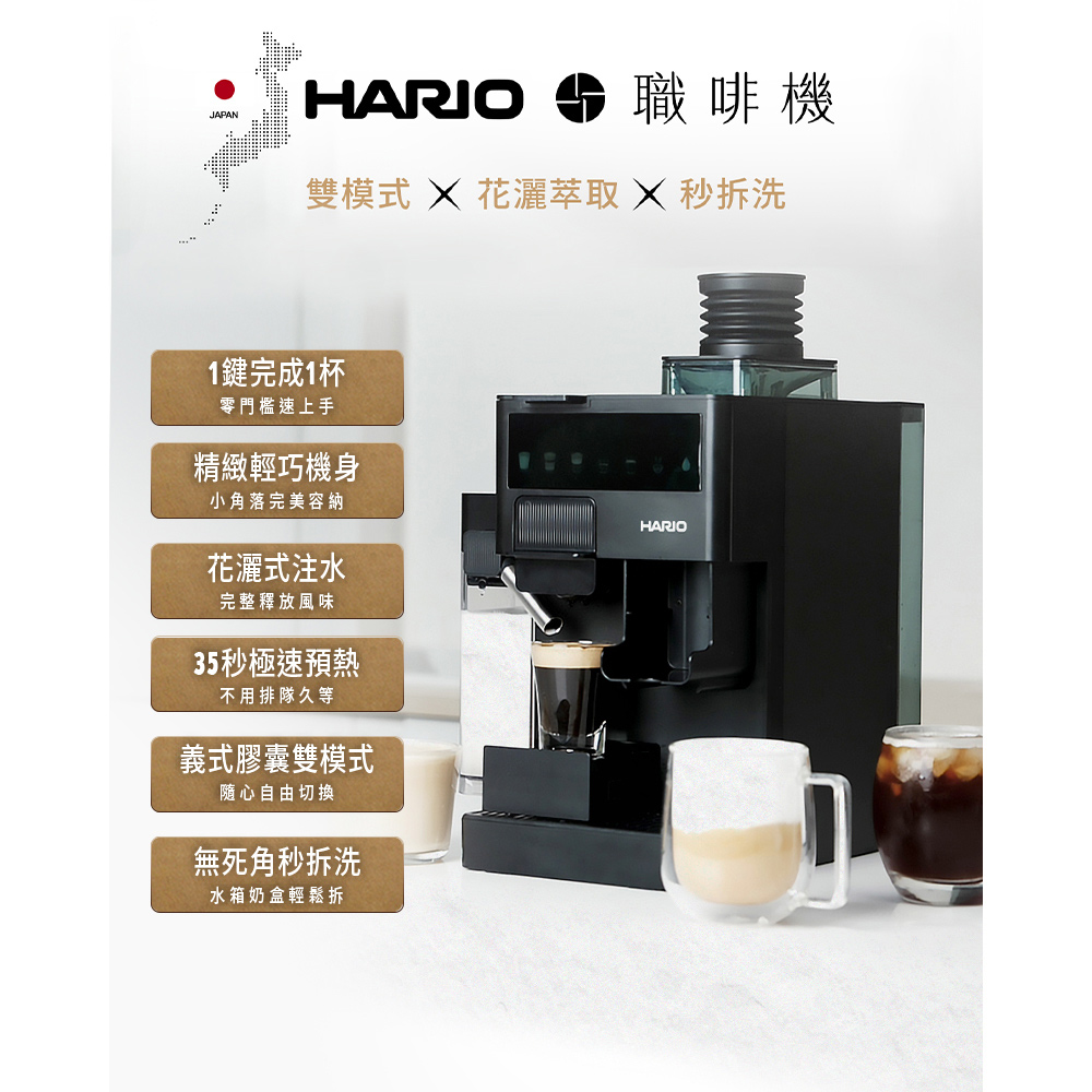 HARIO 職啡機 義式奶泡咖啡機 膠囊 義式(17.5cm 窄小機身 6段研磨 可拆洗)