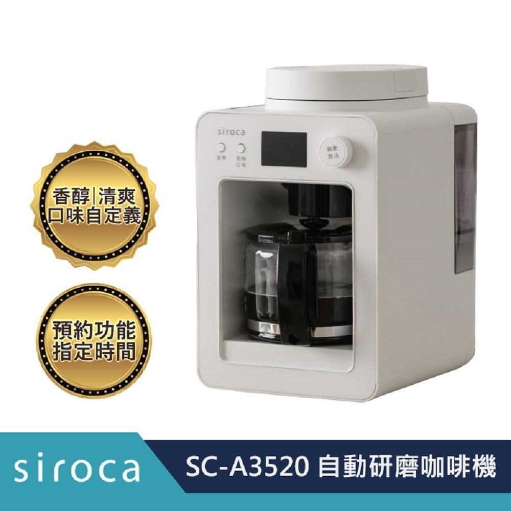 Siroca SC-A3520 自動研磨咖啡機 ~白色 原廠公司貨