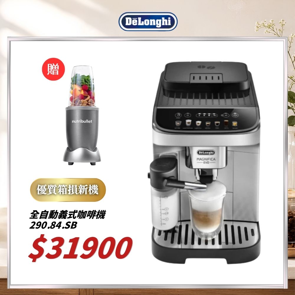 DeLonghi 迪朗奇 ECAM 290.84.SB 全自動義式咖啡機 箱損新機