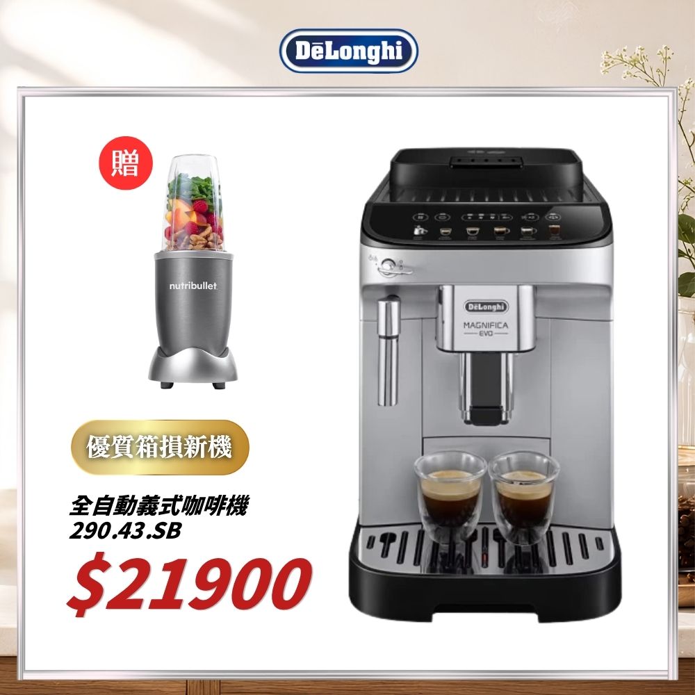 DeLonghi 迪朗奇 ECAM290.43.SB(全自動義式咖啡機EVO系列29043) 箱損新機