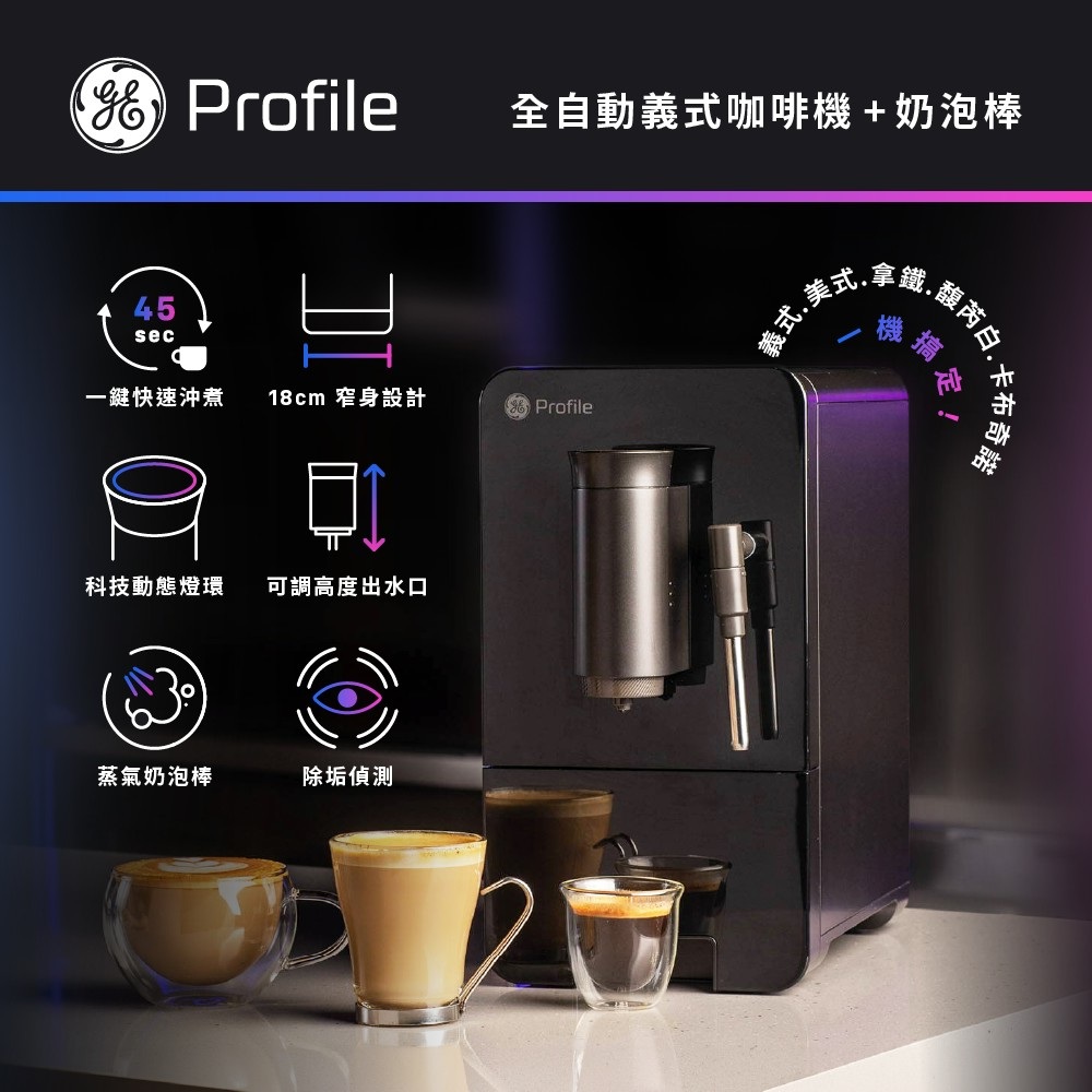 GE 奇異 Profile全自動義式咖啡機(P7CEBBS6RBB TW)