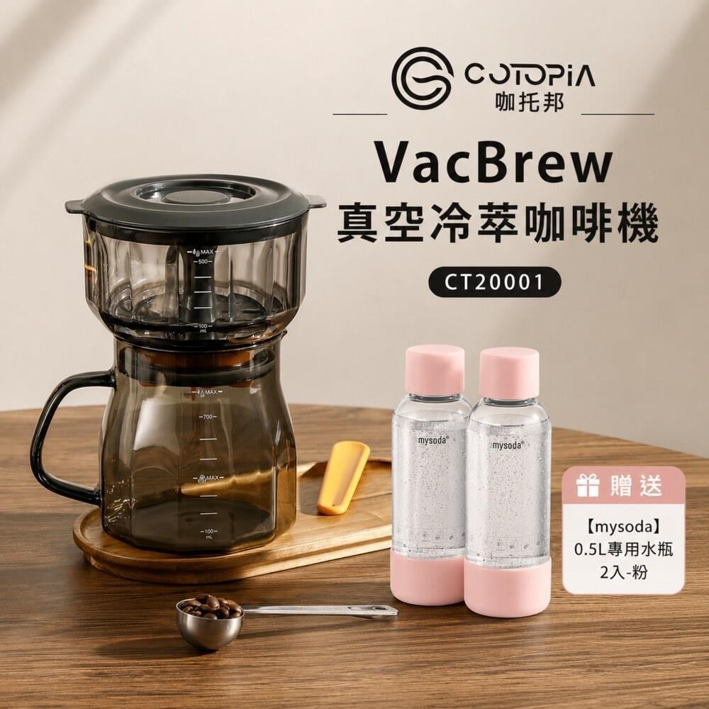 ARTISAN VacBrew真空冷萃咖啡機 CT20001 贈mysoda 水瓶組(粉)