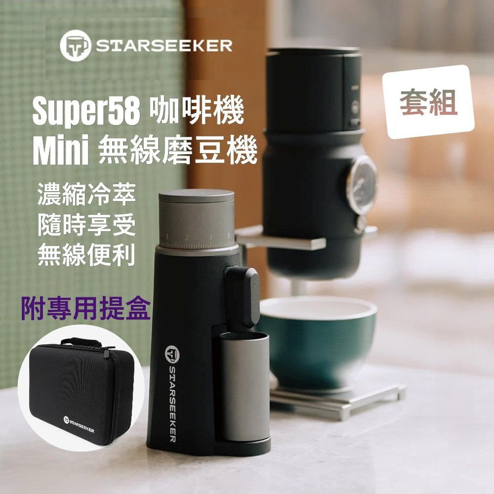 Starseeker 探索者 Super58 便攜式咖啡機 + EDGE Mini 無線電動磨豆機 便攜旅行套組