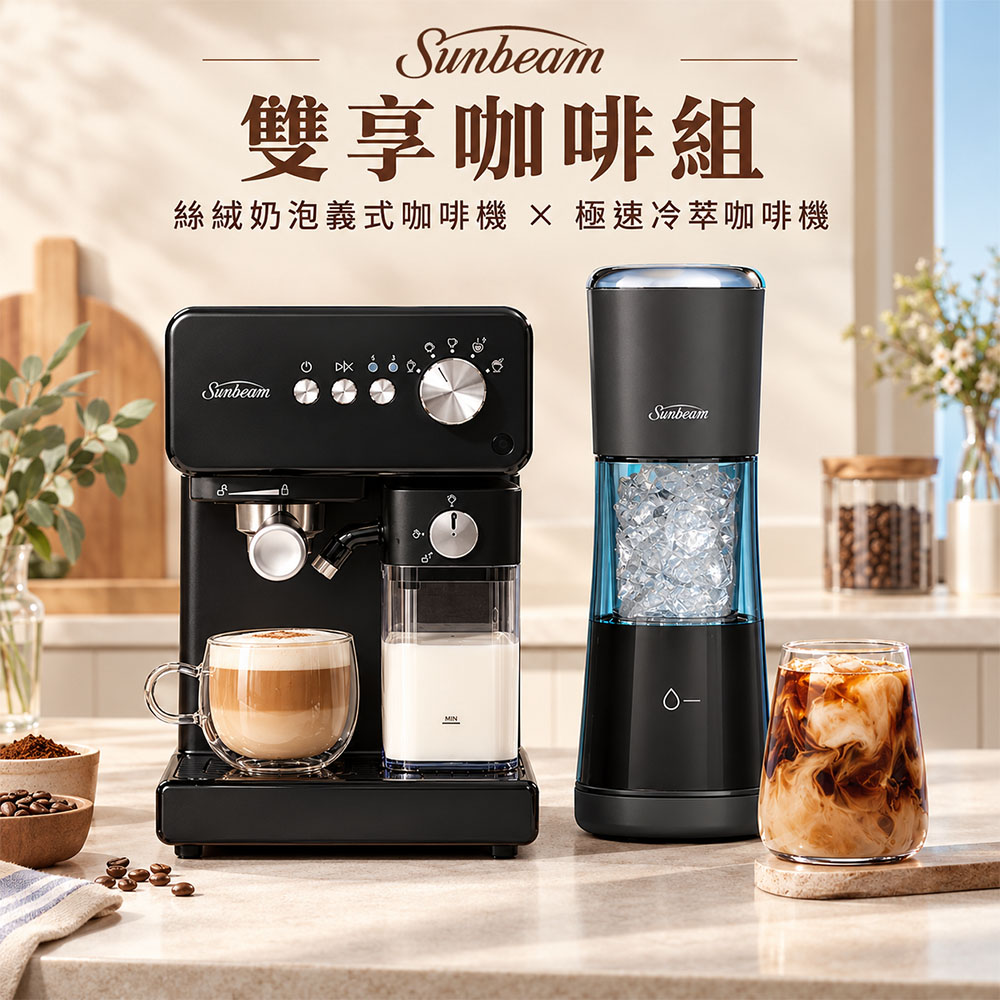 Sunbeam Prima Latte 絲絨奶泡咖啡機+極速冷萃咖啡機
