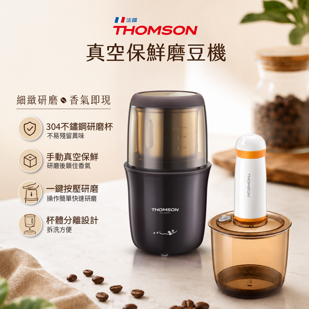 不鏽鋼磨豆機(真空保鮮) TM-SAN01 多功能研磨設計(福利品)