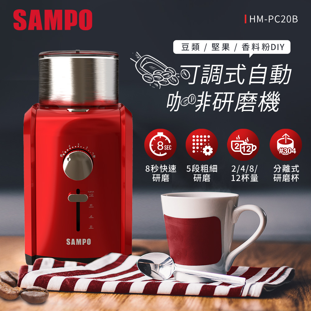 SAMPO 聲寶 可調式自動咖啡研磨機 HM-PC20B（其他規格）