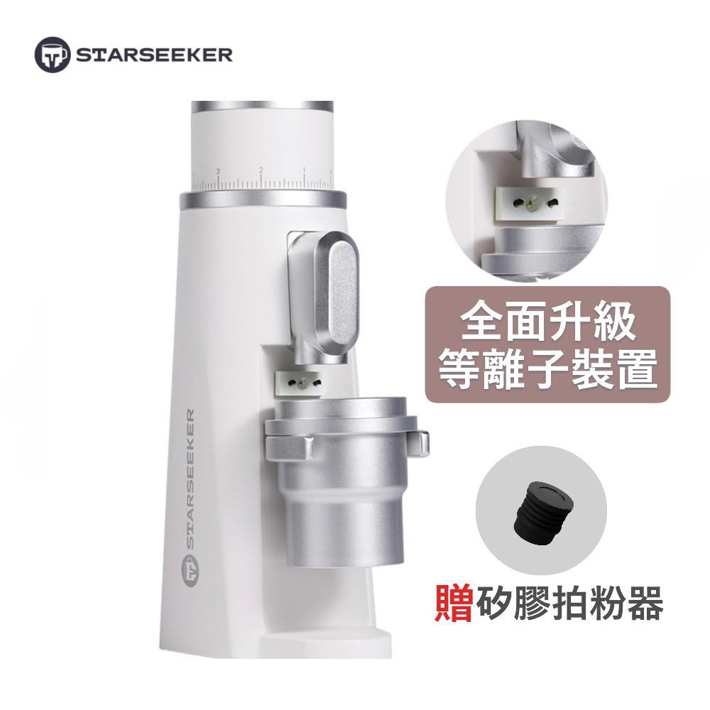 Starseeker 探索者 EDGE 電動磨豆機 升級等離子 抗靜電無飛粉 48mm七芯錐刀(白色)