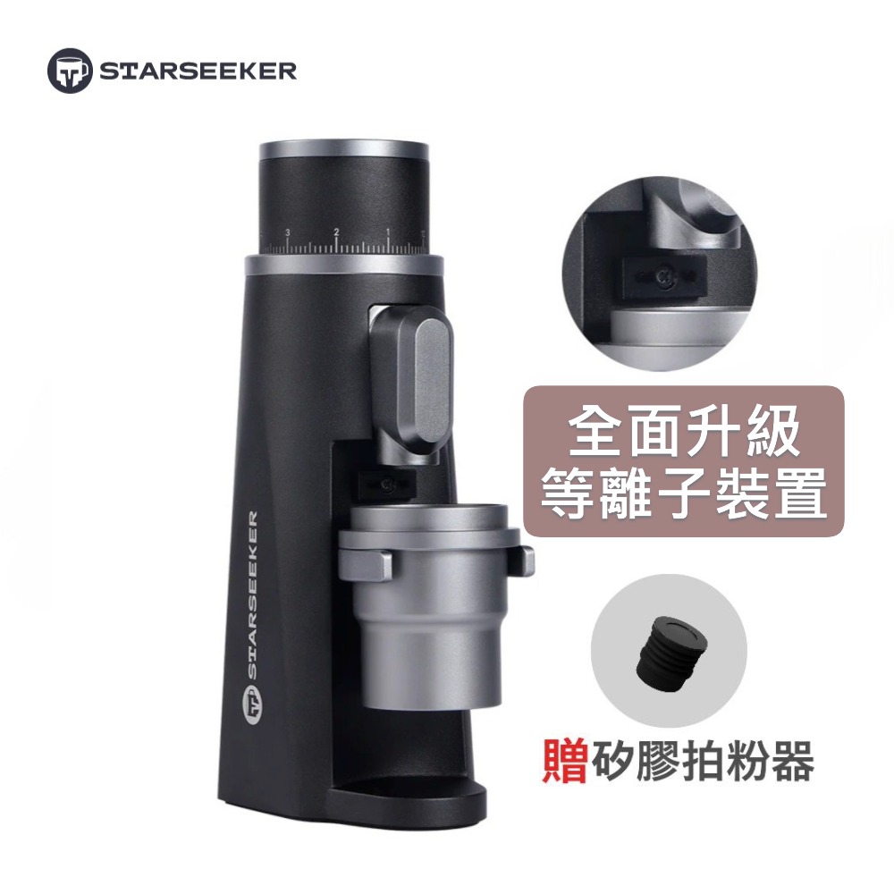Starseeker 探索者 EDGE 電動磨豆機 升級等離子 抗靜電無飛粉 48mm七芯錐刀(黑色)