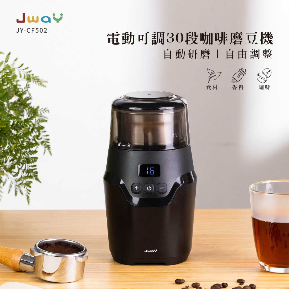 電動可調30段咖啡磨豆機 JY-CF502(咖啡豆研磨機 電動磨豆機 磨粉機 研磨機 618 禮物)