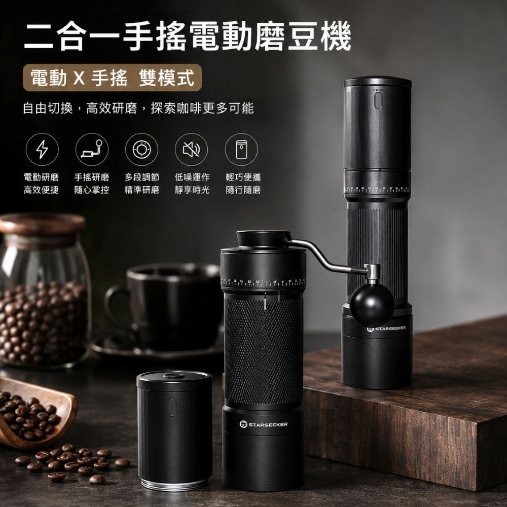 S 二合一電動手搖磨豆機 電動X手搖雙模式  手沖義式濃縮 皆可磨(十芯刀盤)