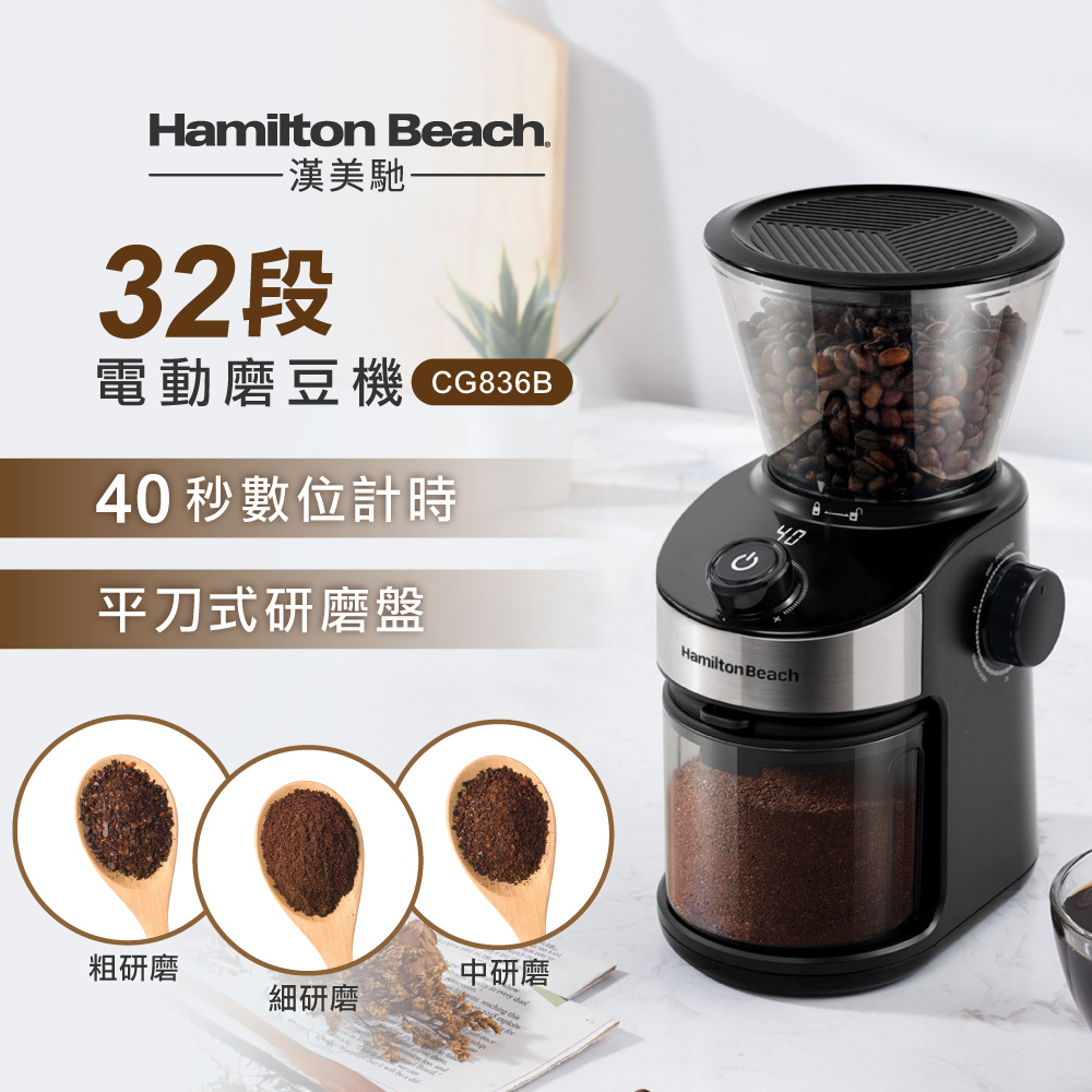 Hamilton Beach 漢美馳 32段 電動磨豆機 CG836B