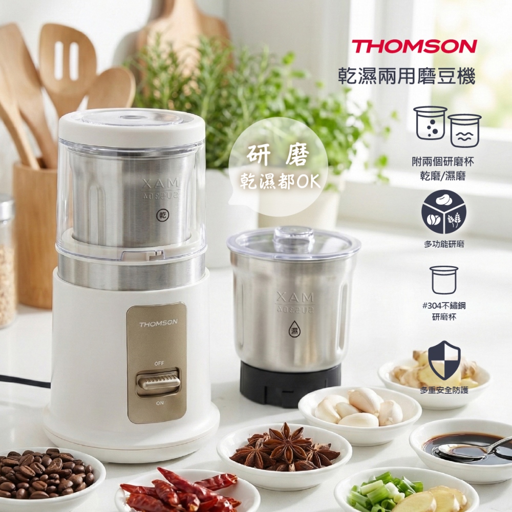 THOMSON 湯姆盛 乾濕兩用磨豆機 TM-SAN05 (磨豆機、乾濕磨粉機、香料磨粉機、可拆洗)