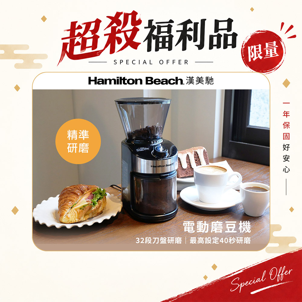 Hamilton Beach 漢美馳 9成新福利品 32段 電動磨豆機 CG836B