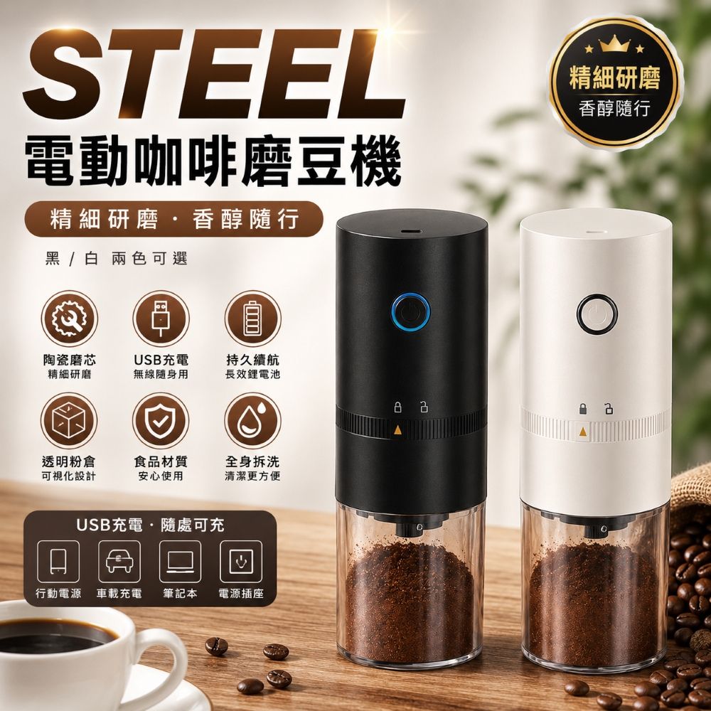 【STEEL電動咖啡磨豆機】USB無線研磨/磨粉/磨豆
