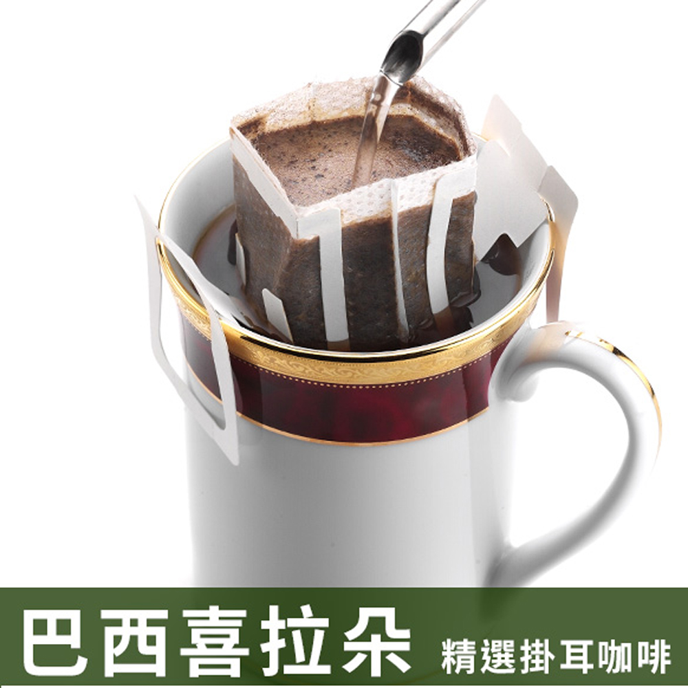 精選掛耳咖啡12g/10包-巴西喜拉朵(HL0587-1)