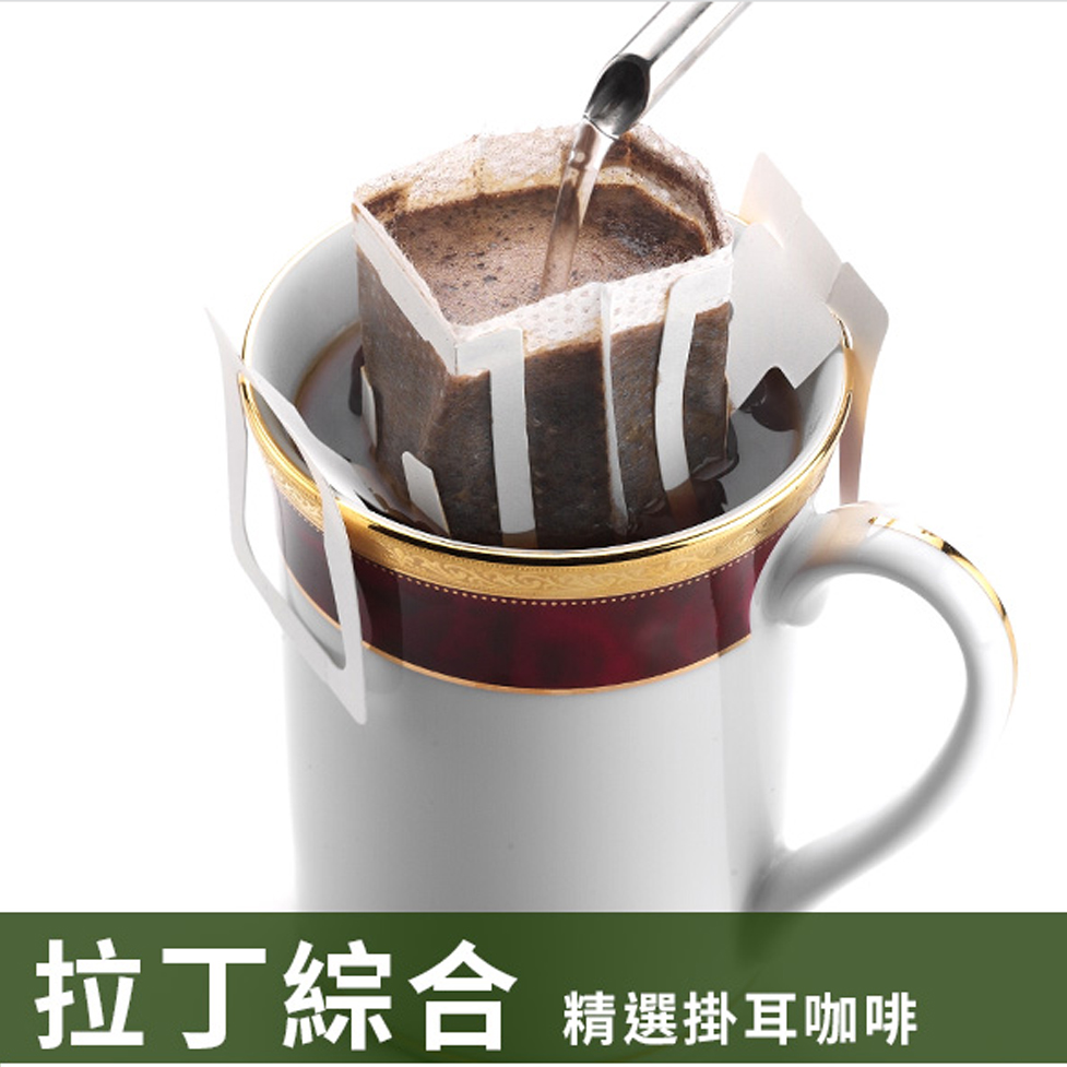 精選掛耳咖啡12g/10包-拉丁綜合(HL0588-1)