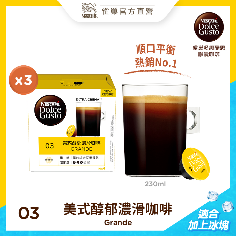 雀巢咖啡DOLCEGUSTO美式醇郁濃滑咖啡膠囊