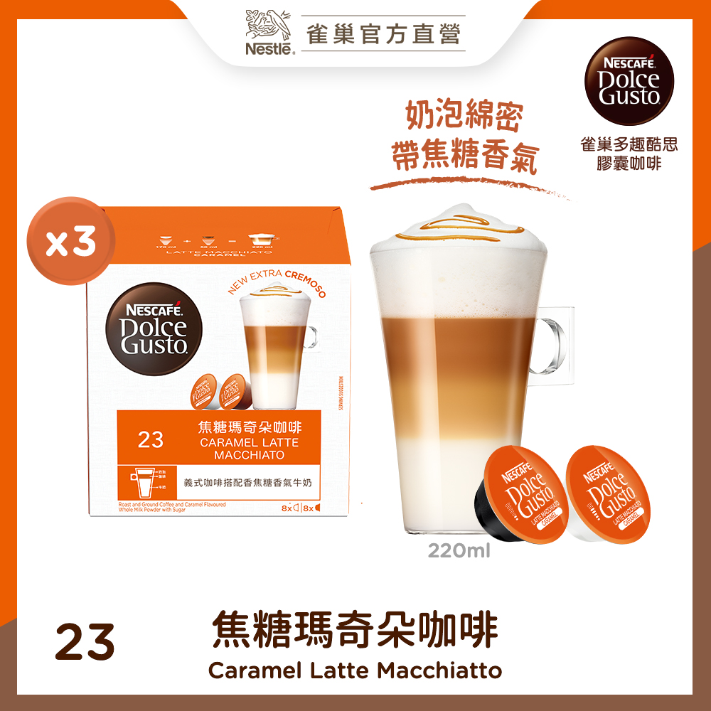 雀巢咖啡 DOLCEGUSTO 雀巢茶品焦糖瑪奇朵咖啡膠囊