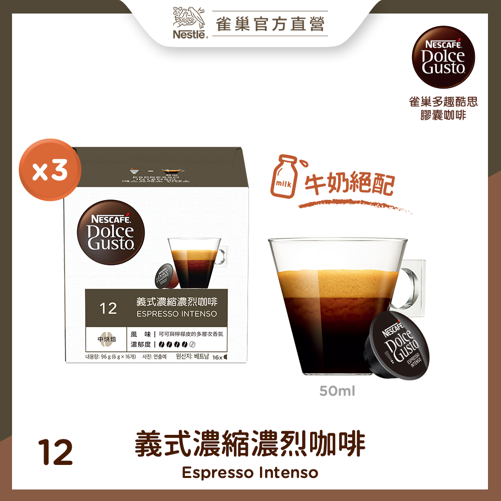 雀巢咖啡DOLCEGUSTO義式濃縮濃烈咖啡膠囊